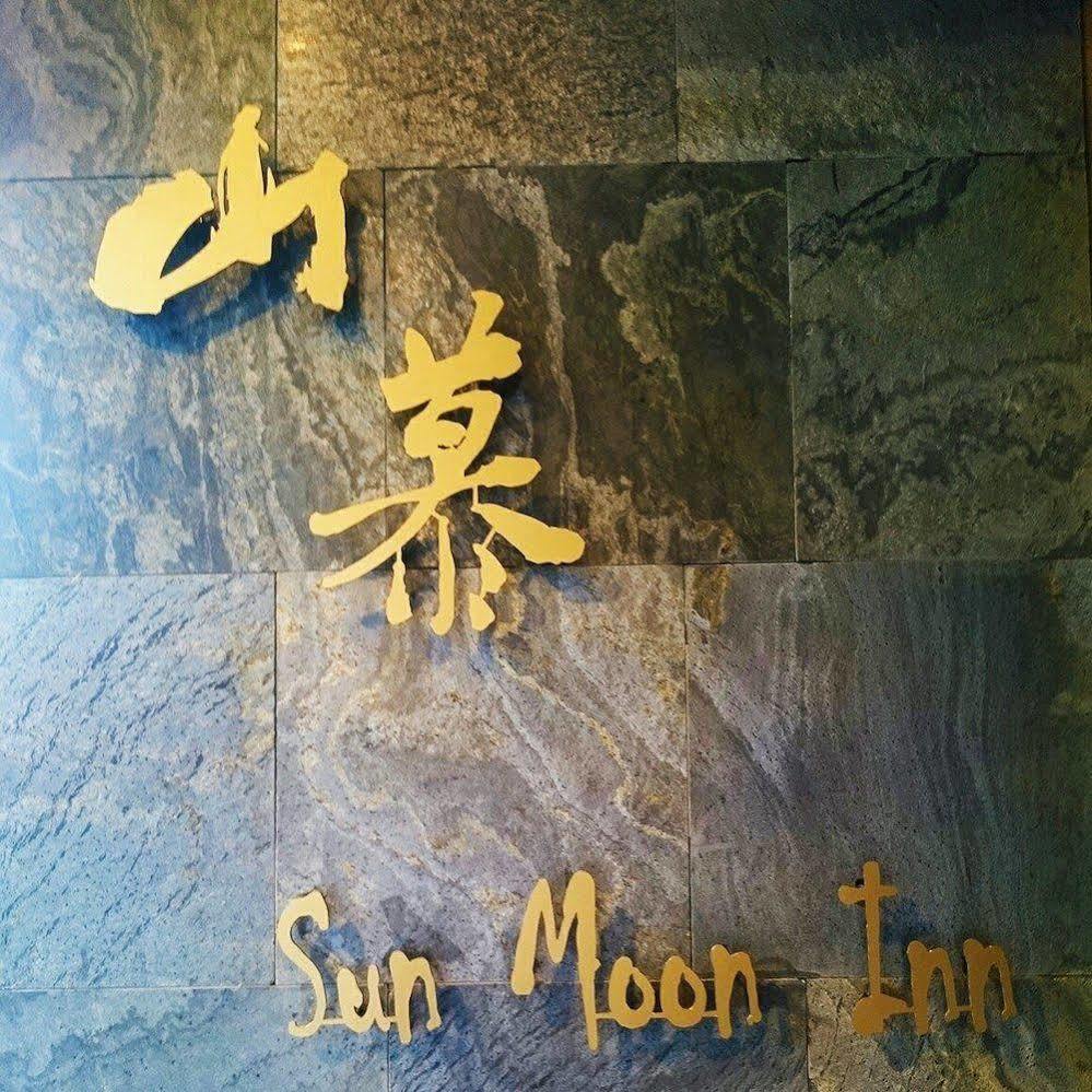 日月潭山慕藝旅 Sun Moon Inn Yuchi Exteriér fotografie